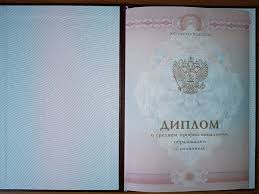 Купить Российский диплом о высшем 83 Купить Российский диплом о высшем 83