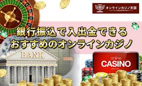 銀行振込 オンラインカジノ：安全な入金と出金のポイントガイド